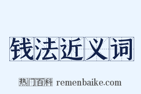 钱法近义词是什么意思的图片